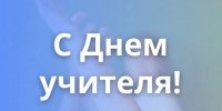 Поздравление с Днем учителя - Законодательное Собрание