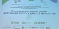 Межрегиональная конференция детских неврологов собрала в Томске более 100 специалистов - Администрация Томской области