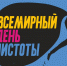 Всемирный день чистоты - Центр гигиены и эпидемиологии в РС(Я)