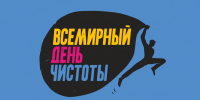 Всемирный день чистоты - Центр гигиены и эпидемиологии в РС(Я)