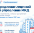 Внимание!!! Лицензиаты, срок действия лицензий которых истекает в период с 1 января 2027 года по 1 июня 2027 года - Служба государственного жилищного контроля