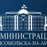 Подписывайтесь на официальные социальные сети руководства края и города - Администрация г.Комсомольска-на-Амуре