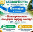 Приглашение на торжественный концерт «Башкортостан — ты дорог сердцу моему!», посвященный Дню Республики Башкортостан - Миякинский район
