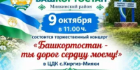 Приглашение на торжественный концерт «Башкортостан — ты дорог сердцу моему!», посвященный Дню Республики Башкортостан - Миякинский район