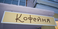 Вывеска - Новый Компаньон