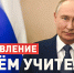 Поздравление Президента Российской Федерации Владимира Владимировича Путина с Днем учителя - Министерство образования