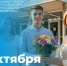 Поздравление Министра просвещения Кравцова с Днем учителя - Министерство образования