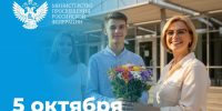 Поздравление Министра просвещения Кравцова с Днем учителя - Министерство образования