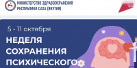 В Якутии проводится Неделя сохранения психического здоровья - Правительство Республики Саха (Якутия)