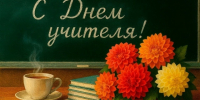 С Днем учителя! - Федерация профсоюзов РТ