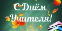 Поздравление главы Советского района В.П. Ошуева с Днём учителя - Администрация Советского района