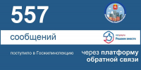 557 обращений через платформу обратной связи, Изображение. - Госжилинспекция