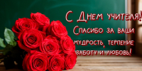 С праздником, дорогие учителя!!! - Управление образования Белебеевского района
