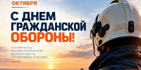 Гражданской обороне России — 94 года - Министерство по делам гражданской обороны и чрезвычайным ситуациям
