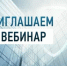 ФГУП «ФЭО» проводит вебинар по теме: «Обращение с отходами I-II классов опасности и работа в Федеральной государственной информационной системе учета и контроля за обращением с отходами I и II классов опасности» - Минэкологии РБ