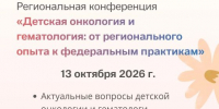 В Красноярске пройдёт региональная школа по детской онкологии и гематологии: от регионального опыта к федеральным практикам - Министерство здравоохранение