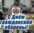 Поздравляем всех причастных с 94-й годовщиной со дня образования гражданской обороны России. - Чекмагушевский район