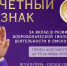 В Омской области продолжается  прием документов на почетный знак за вклад в развитие добровольчества - Главное управление молодежной политики