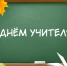 Поздравление Председателя Парламента КБР Т.Б. Егоровой с Днём учителя - Парламент Кабардино-Балкарии
