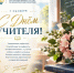 5 октября - День Учителя - Комитет по конкурентной политике