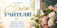 5 октября - День Учителя - Комитет по конкурентной политике