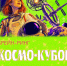ПРОСТРАНСТВО. СКОРОСТЬ. ИНТЕЛЛЕКТ - ЦБС г. Ангарска