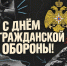 С Днём гражданской обороны! - Комитет по делам гражданской обороны и чрезвычайным ситуациям