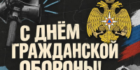 С Днём гражданской обороны! - Комитет по делам гражданской обороны и чрезвычайным ситуациям