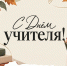 Поздравление ректора КНИТУ-КАИ с Днём учителя - КНИТУ-КАИ