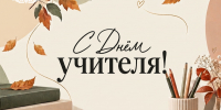 Поздравление ректора КНИТУ-КАИ с Днём учителя - КНИТУ-КАИ