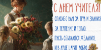 Уважаемые педагоги! Примите самые искренние поздравления с Вашим профессиональным праздником днем учителя!. - Поворинский район