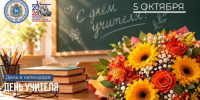 День в календаре: 5 октября – День учителя - Портал Все мы - Россия!