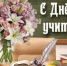Поздравление Главы Администрации Ремонтненского района с Днем учителя! - Ремонтненский район