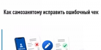 Как самозанятому исправить ошибочный чек - Караидельский район