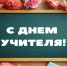 5 октября – День учителя в России. - Город Коряжма