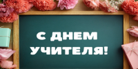 5 октября – День учителя в России. - Город Коряжма