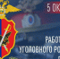 5 октября – День сотрудников уголовного розыска МВД России. - Город Коряжма