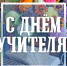 Председатель Горсобрания Сочи Виктор Филонов поздравил педагогов курорта с профессиональным праздником - Городское Собрание