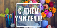 Председатель Горсобрания Сочи Виктор Филонов поздравил педагогов курорта с профессиональным праздником - Городское Собрание