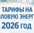 Новые тарифы на тепловую энергию - Убинский район