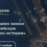 Открыт прием заявок на II Всероссийскую премию в сфере исторического просвещения молодежи «Голос истории» - Минкультуры