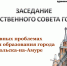 Проблемы системы образования Комсомольска обсудят на Общественном совете - Администрация г.Комсомольска-на-Амуре