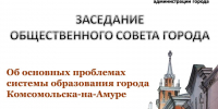 Проблемы системы образования Комсомольска обсудят на Общественном совете - Администрация г.Комсомольска-на-Амуре
