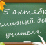 5 октября – День учителя. Поздравление главы Юрьянского района И.Ю. Шулаева. - Юрьянский район