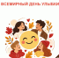 Сегодня мир улыбается: присоединяйтесь к празднованию Всемирного дня улыбки! - МФЦ