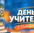 Знания, забота, ответственность - с Днем учителя - МЧС России