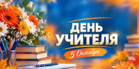 Знания, забота, ответственность - с Днем учителя - МЧС России