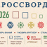 Всероссийская просветительская акция «Исторический кроссворд» 12+ - ЦБС города Братска