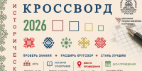 Всероссийская просветительская акция «Исторический кроссворд» 12+ - ЦБС города Братска