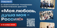 ​Всероссийский гражданско-патриотический диктант «Моя любовь, душа моя - Россия!» пройдет с 5 по 8 ноября - Информационно-аналитическое управление г. Ижевск